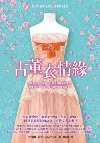古董衣情緣[二手書_良好]