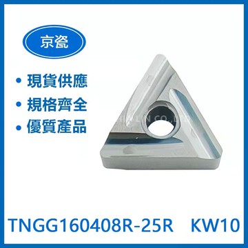 KYOCERA 京瓷 TNGG160408R-25R KW10 / TNGN160408  PT600M 車刀片