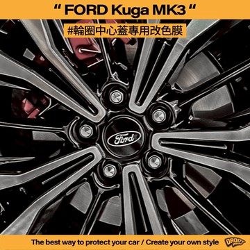 【老爸包膜】Ford 福特 KUGA MK3 輪圈中心蓋 改色 卡夢 改色膜 燻黑 黑化 字體 貼膜 專車專用 電腦裁切