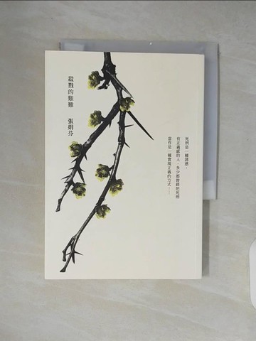 【書寶二手書T6／社會_XZS】殺戮的艱難_張娟芬