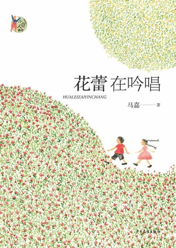 【電子書】花蕾在吟唱