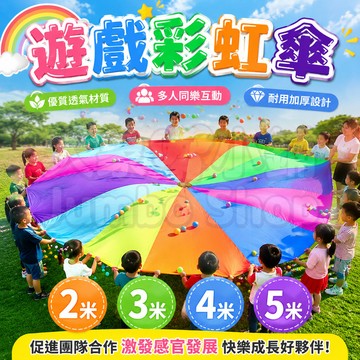 拋接傘 感覺統合彩虹傘 遊戲傘 2米 3米 4米 5米太陽傘 幼兒園 親子遊戲 幼稚園氣球傘 團隊遊戲 氣球拉力傘