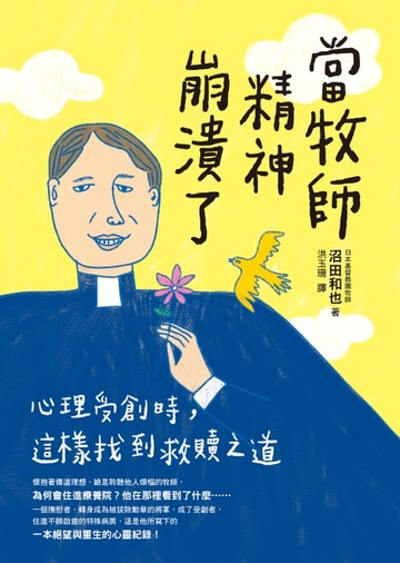 【電子書】當牧師精神崩潰了:心理受創時，這樣找到救贖之道