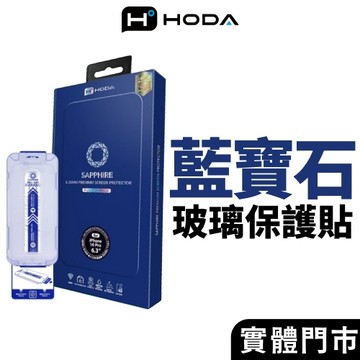 hoda【藍寶石玻璃】iPhone 17／16／15／14／13 滿版玻璃貼 螢幕保護貼 附無塵太空艙貼膜神器 PRO