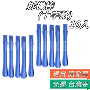 撬棒 開機撬棒 圓柄 十字柄  拆機棒 拆手機  蘋果三星華為 膠棒 撬殼器 拆機工具 拆外殼必備