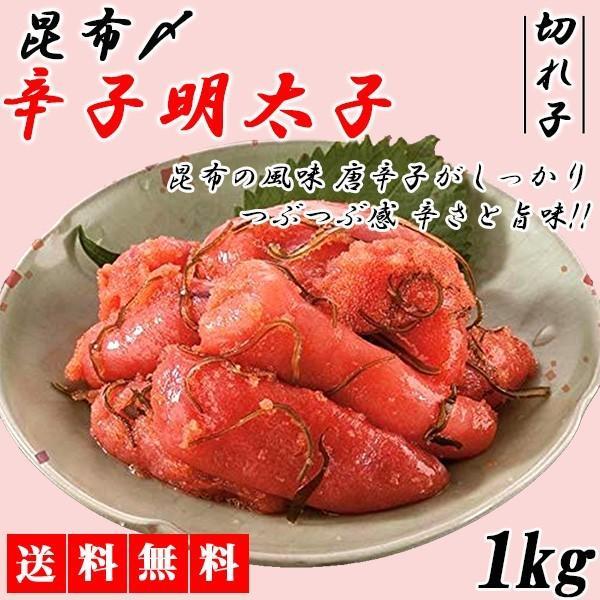 明太子 めんたいこ 1kg 昆布〆 切れ子 辛子明太子 博多の味 メーカー直送 shr-019