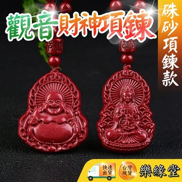 🔥過爐快出🔥硃砂觀音 硃砂彌勒佛 硃砂財神 硃砂 紫金砂 觀音項鍊 財神項鍊 保平安 招財