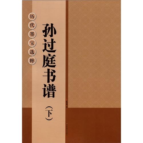 孫過庭書譜(下)　歴代墨宝選粋　中国書道碑帖拓本　中国語書道 #23385;#36807;庭#20070;#35889;(下)　#21382;代墨宝#36873;粹