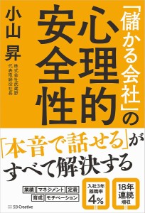 「儲かる会社」の心理的安全性 小山昇