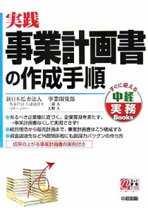  実践　事業計画書の作成手順 中経実務Ｂｏｏｋｓ／新日本監査法人事業開発部