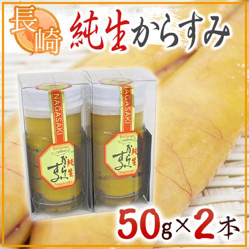 長崎産藤井からすみ店 ”純正からすみ” 50g ×《2本》 送料無料