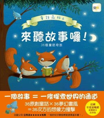 童話森林（6）：來聽故事囉！[二手書_良好]