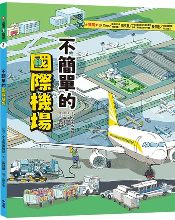 【讀書共和國】這裡不簡單2：不簡單的國際機場