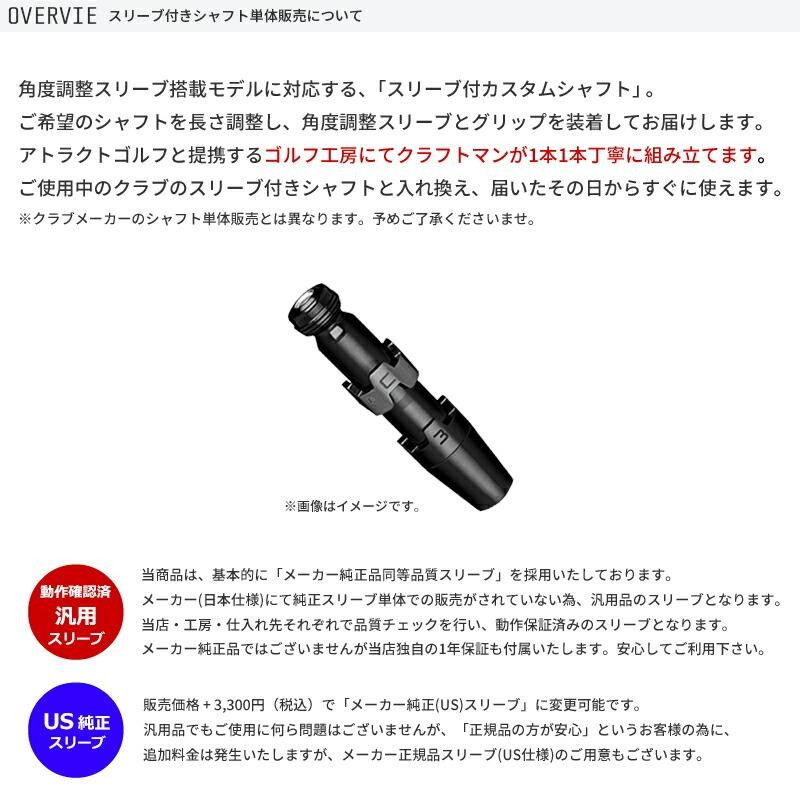 USTマミヤ The ATTASドライバー用シャフト タイトリストスリーブ付き 