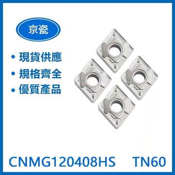 KYOCERA 京瓷 CNMG120408HS TN60車刀片
