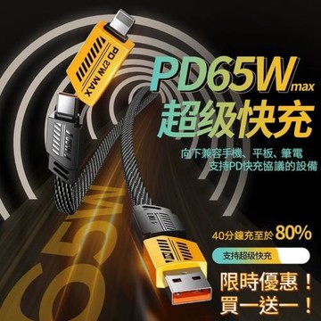 買一送一【TurboX】四合一65W超級快充線