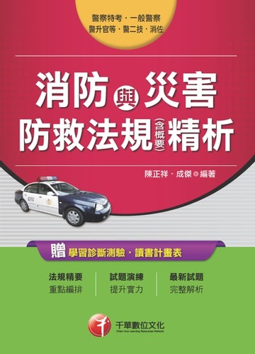 【電子書】106年消防與災害防救法規(含概要)精析(千華)