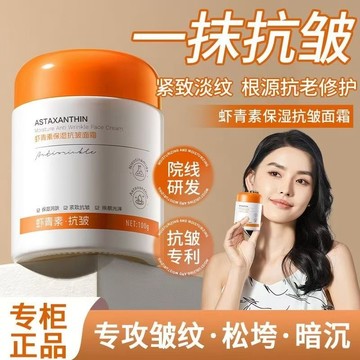 【抗皺救星】蝦青素保濕抗皺面霜 保濕 抗皺面霜 提亮膚色 抗氧化 熬夜提亮 緊致 抗皺 滋潤 提亮 蝦青素面霜 保濕面霜
