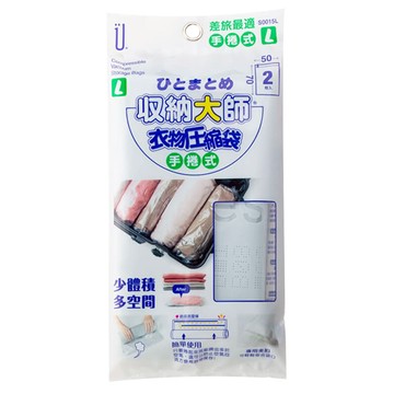 收納大師 手捲式壓縮袋  1組  L(70 x 50cm)  2個裝