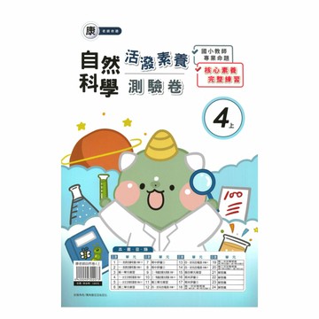 良品國小康老師活潑測驗卷自然4上