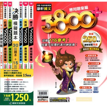 116會考 國中康軒3800+應用題彙編 套書 全科 會考模擬試題