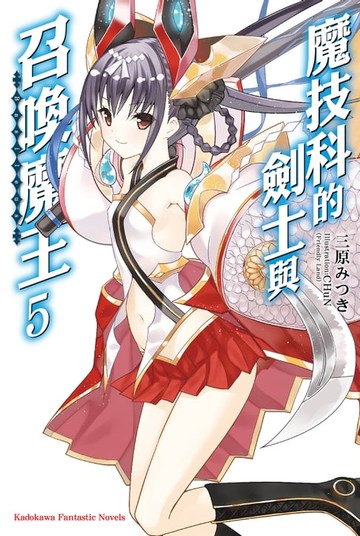 【電子書】魔技科的劍士與召喚魔王 (5)