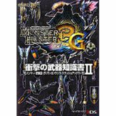 モンスターハンター３ｇ 衝撃の武器知識書 ２ ハンマー 狩猟笛 ランス ガンランス スラッシュアックス 弓 趣味 就職ガイド 資格 その他 通販 Lineポイント最大get Lineショッピング