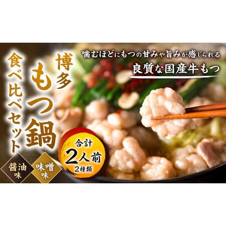 ふるさと納税 博多もつ鍋食べ比べ1人前セット（醤油味・味噌味） 福岡県北九州市