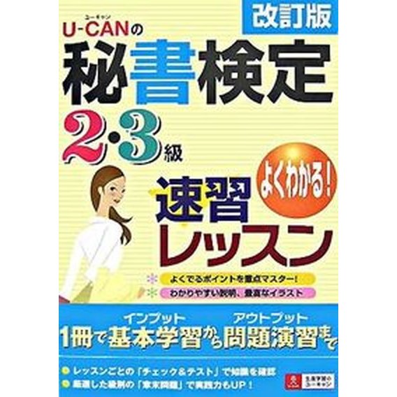 Ｕ-ｃａｎの秘書検定２・３級速習レッスン 改訂版 ユ-キャン ユ-キャン秘書検定試験研究会（単行本） 中古