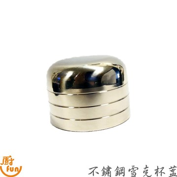 304不鏽鋼雪克杯蓋 雪克杯蓋 搖酒杯蓋 不鏽鋼雪克杯蓋