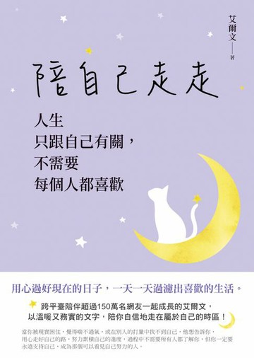 【電子書】陪自己走走：人生只跟自己有關，不需要每個人都喜歡