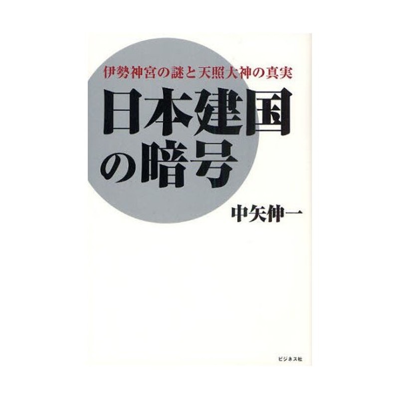 伊勢神宮の謎と天照大神の真実　日本建国の暗号　LINEショッピング