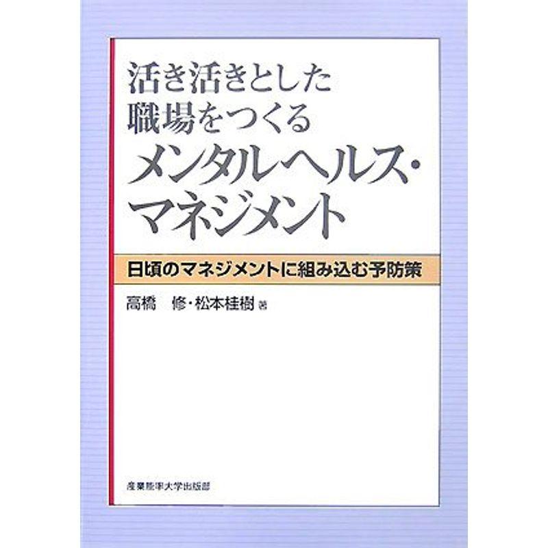 活き活きとした職場をつくるメンタルヘルス・マネジメント?日頃のマネジメントに組み込む予防策