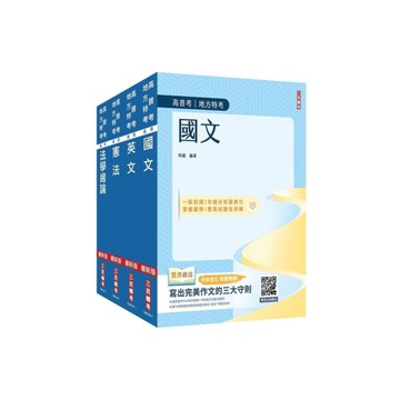 2026高普考(三四等特考)(共同科目)套書(國文+英文+憲法+法學緒論)(贈：