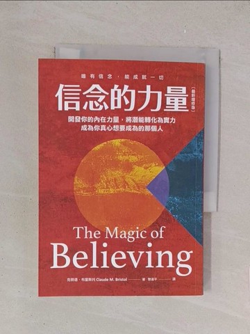 【書寶二手書T1／心理_YO8】信念的力量：開發你的內在力量，將潛能轉化為實力，成為你真心想要成為的那個人（最新增修版）_克勞德．布里斯托, 黎湛平