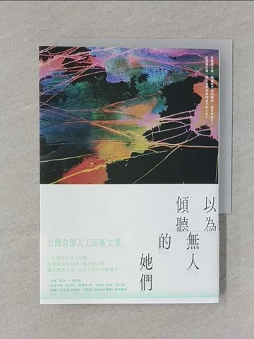 【書寶二手書T1／社會_REZ】以為無人傾聽的她們：台灣首部人工流產文集_吳曉樂, 胡淑雯, 張嘉真, 徐珮芬, 鄧九雲, 陳宜倩, 吳燕秋, 梁秋虹, 烏烏醫師