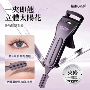 睫毛夾+修眉刀二合一 捲翹睫毛夾 睫毛夾 梳齒睫毛夾 夾睫毛 卷翹 持久定型 太陽花睫毛 修眉刀 剃眉刀 美妝工具