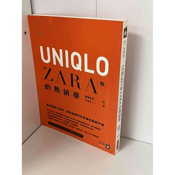 【雷根360免運】【送贈品】UNIQLO和ZARA的熱銷學 #九成新【P-A1798】