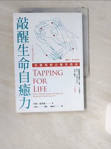 【書寶二手書T1／心理_UWN】敲醒生命自癒力：思維場療法應用指南_珍妮‧湯普森,  廖婉如