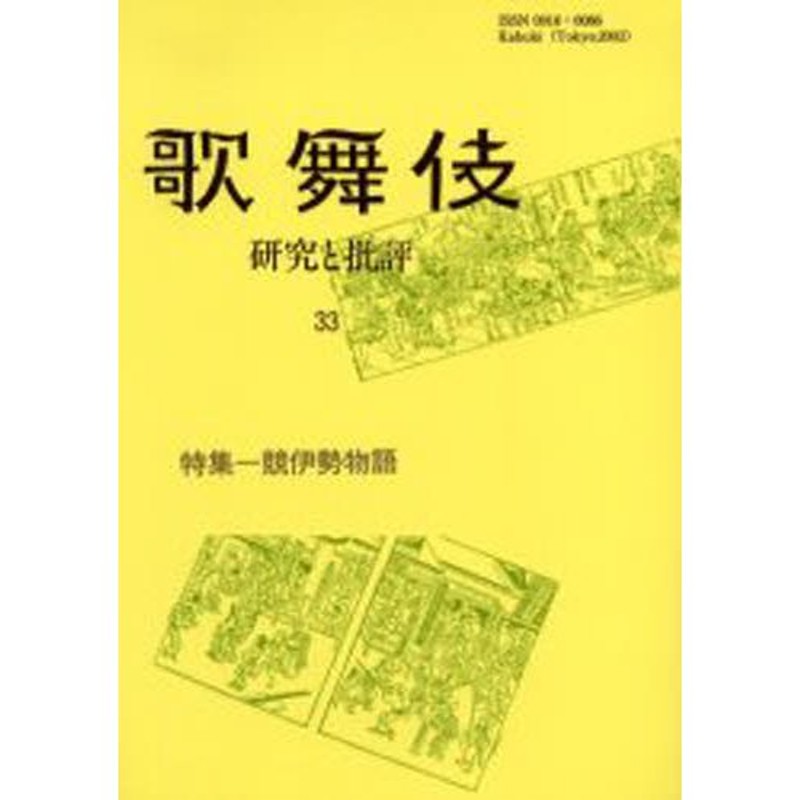 歌舞伎学会誌　33　LINEショッピング　歌舞伎　研究と批評