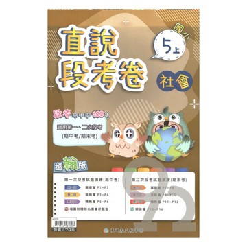 高升鑫國小直說段考卷翰版社會5上