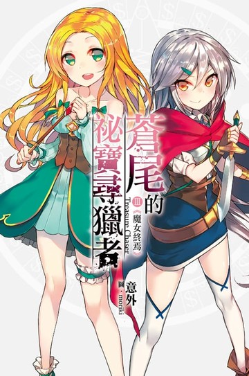 【電子書】蒼尾的祕寶尋獵者Treasure Chaser (03)
