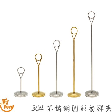 304不鏽鋼圓形餐牌夾 不鏽鋼圓形餐牌夾 餐牌夾 裝飾夾 餐牌架 便籤夾 造型夾 標示牌夾 圓形餐牌夾