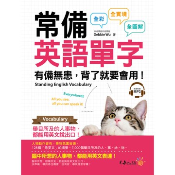 常備英語單字(附1MP3)