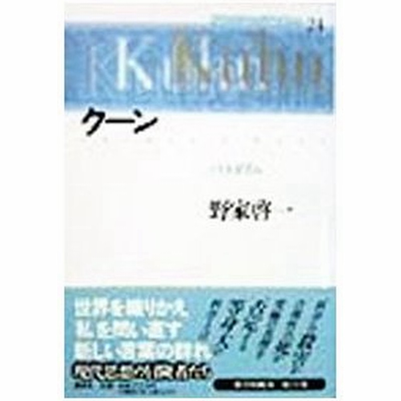 クーン パラダイム 現代思想の冒険者たち 24 野家啓一 通販 Lineポイント最大0 5 Get Lineショッピング