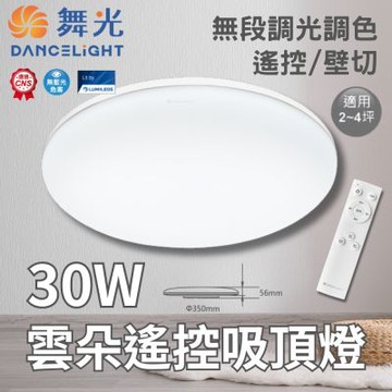 DanceLight 舞光 LED 雲朵吸頂燈 遙控款 30W 調光調色 吸頂燈