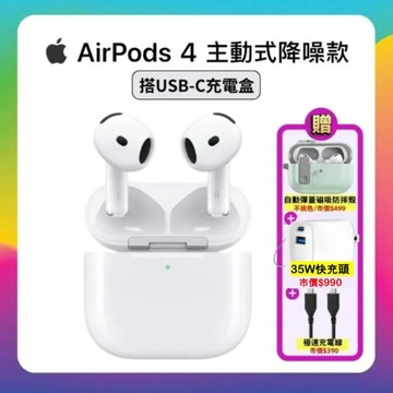 (限時再折) (搭保護殼+快充線+快充頭) Apple AirPods 4 主動式降噪藍牙耳機 