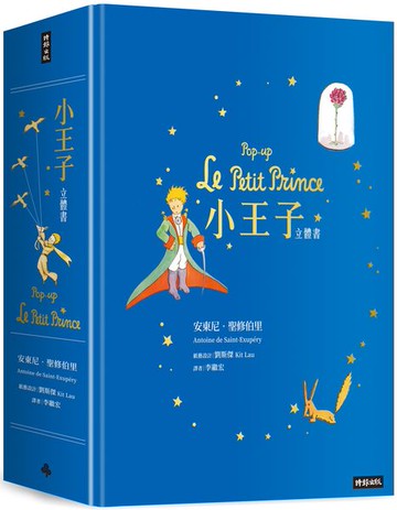 小王子立體書【城邦讀書花園】