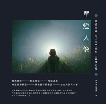 【電子書】單燈人像：預視現場，用一支閃燈打出各種可能