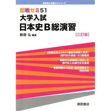 即戦ゼミ　大学入試　日本史Ｂ総演習　三訂版(５１)／新居弘